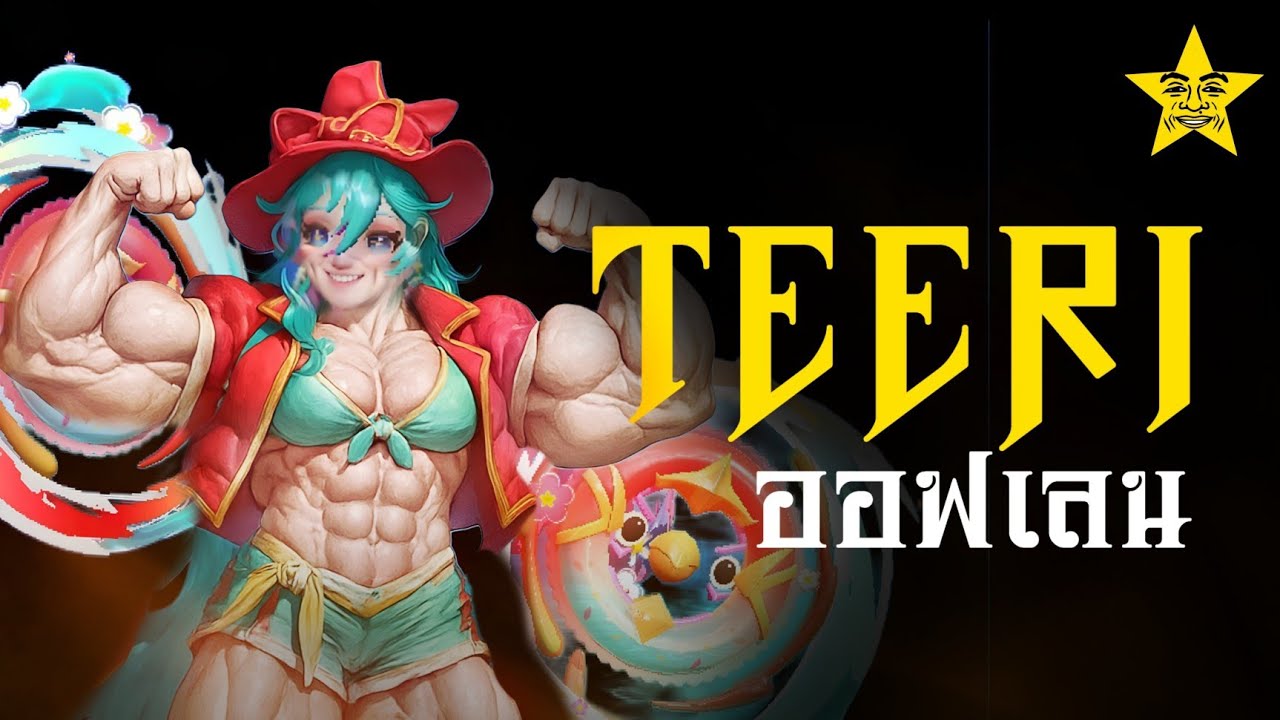 ข้าพเจ้านึกครึ้มใจเอาทีริไปออฟเลนด้วยเหตุผลบางอย่างที่ไม่สามารถอธิบายได้ | ROV แรงค์ไทยบรรลัยไส้