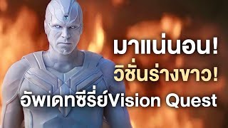 วิชั่นร่างขาว!อัพเดทซีรี่ย์Vision Questมาแน่2026 - Comic World Daily