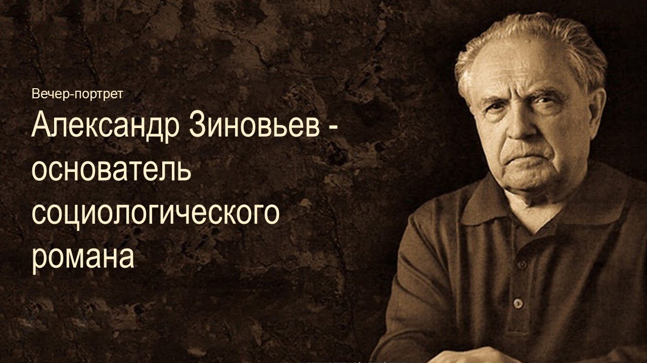 А а зиновьев биография. Зиновьев АА.