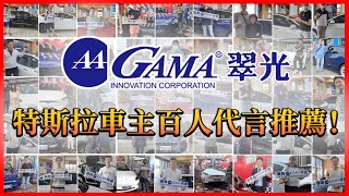 臺灣精品百人見證GAMA翠光隔熱紙！GAMA特斯拉車主百人 ... 