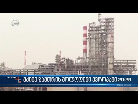 მძიმე ზამთრის მოლოდინი ევროპაში