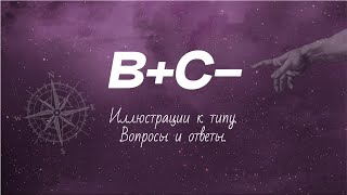 Эниостиль. Тип В+С- (иллюстрации к типу, вопросы и ответы)