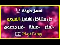 حل مشكلة تعذر تشغيل الفيديو ترميز الفيديو غير مدعوم في الهواتف حل مشكلة تعذر تشغيل الفيديو ترميز الفيديو غير مدعوم في الهواتف