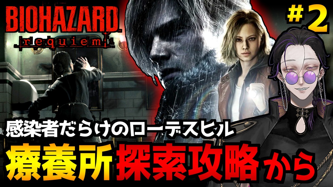 【バイオハザード レクイエム】感染者だらけのローデスヒル診療所探索から物語を進めます！ホラーゲーム初見実況プレイ｜配信2日目※ネタバレ注意【BIOHAZARD requiem】