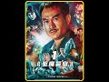 《驱魔警察》1/3看一部少一部的经典港式恐怖片! #惊悚  #悬疑   #恐怖