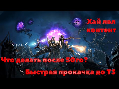 Видео: Lost Ark. 1300гс за 2 дня. Быстрая прокачка до Т3.