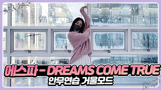 AESPA 에스파 - 'DREAMS COME TRUE' 안무연습 거울모드 dance practice mirrored