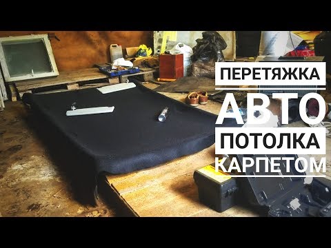 Перетяжка потолка карпетом. Тюнинг за 400.