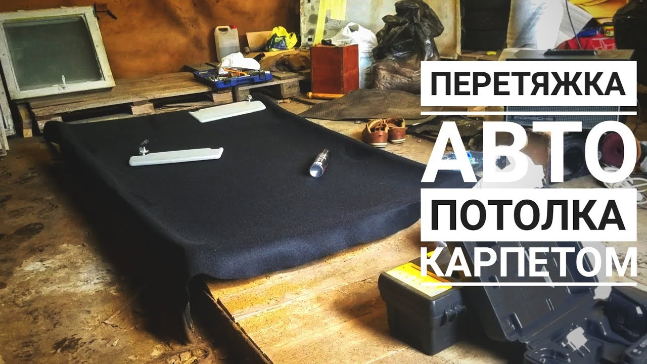 Обтяжка карпетом багажника