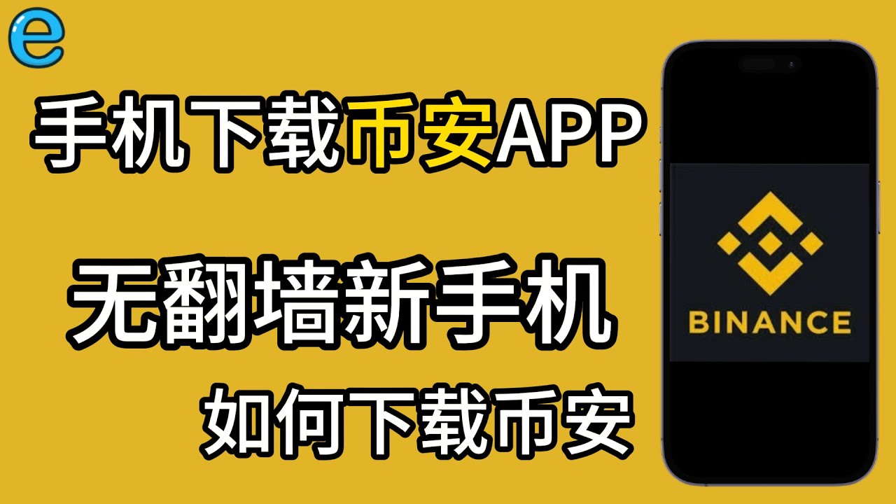 在新手机下载币安APP，安卓手机无翻墙下载币安Binance加密货币交易所|怎么在手机下载币安Binance加密货币交易所APP - YouTube