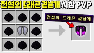 영원히 날아다니는 *드래곤 겉날개* 를 만드는 시참PVP [마인크래프트]