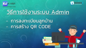 Admin การลงทะเบียนลูกบ้านและสร้าง qr code
