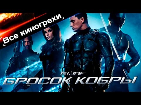 Видео: Все киногрехи и киноляпы "Бросок кобры"