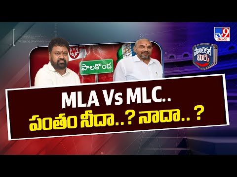 Political Mirchi : MLA Vs MLC.. పంతం నీదా..? నాదా.. ? - TV9 - TV9