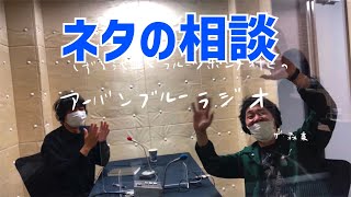 しずる池田とフルーツポンチ村上のアーバンブルーラジオ「ネタの相談」の回