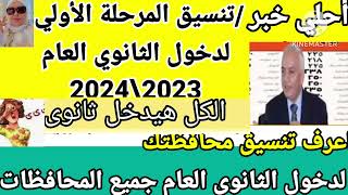 رسميا/تنسيق جميع المحافظات لدخول الثانوي العام 2023\2024