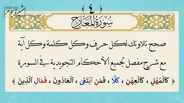 ٤- كيف نقرأ سورة المعارج بإتقان لكل حرف مع الأحكام التجويدية لكل كلمة #جزء_تبارك #سورة_المعارج
