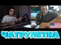 Пианист в Американской Чат Рулетке / Omegle Piano Reactions #15