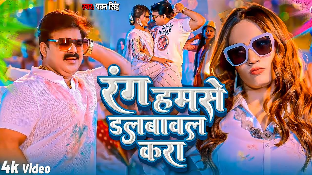 #Pawan Singh | होली विडियो 2026 | रंग हमरा से डलवावल कर | Rang Hamra Se Dalwawal Kara | Holi Video
