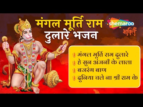 मंगल मूर्ति राम दुलारे भजन | Bajrang Baan, Shree Hanuman Bhajan & More | Shree Hanuman Bhakti