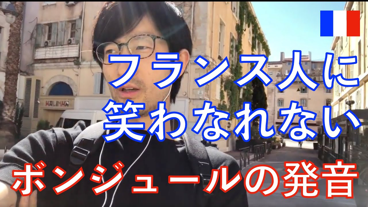 Bonjour ボンジュールの日本人発音から脱出しよう Youtube