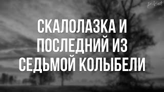 Скалолазка и последний из седьмой колыбели (2007) - фильм (обзор)