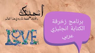 برنامج زخرفة الكتابة انجليزي عربي  مجاني