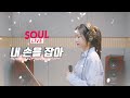 [소울라이브] 내 손을 잡아-아이유 | Covered by Soul_G(솔지)