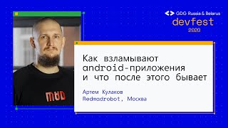 Артем Кулаков | Как взламывают android-приложения и что после этого бывает (Workshop)