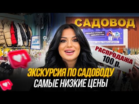 СЕНСАЦИЯ 🔥 ЭКСКУРСИЯ по рынку САДОВОД! Где купить одежду и обувь ДЕШЕВО‼️ в Москве