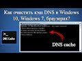 Как очистить кэш DNS в Windows 10, Windows 7?