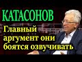 КАТАСОНОВ. Секретность бюджета глубинного государства