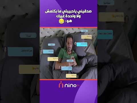 صدقيني ياحبيبتي مابكلمش ولا واحده غيرك هو