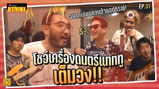 โชว์เครื่องดนตรีทั้งวงแทททู ของทุกคน!! | Vlogแรกพบ EP.31