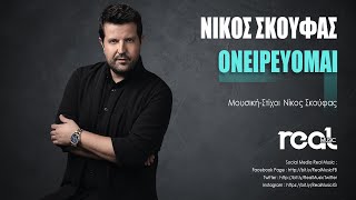 Νίκος Σκούφας - Ονειρεύομαι (Official Lyric Video) 2023