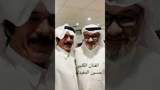 علي كمال و الفنان الكبير / حسين المفيدي