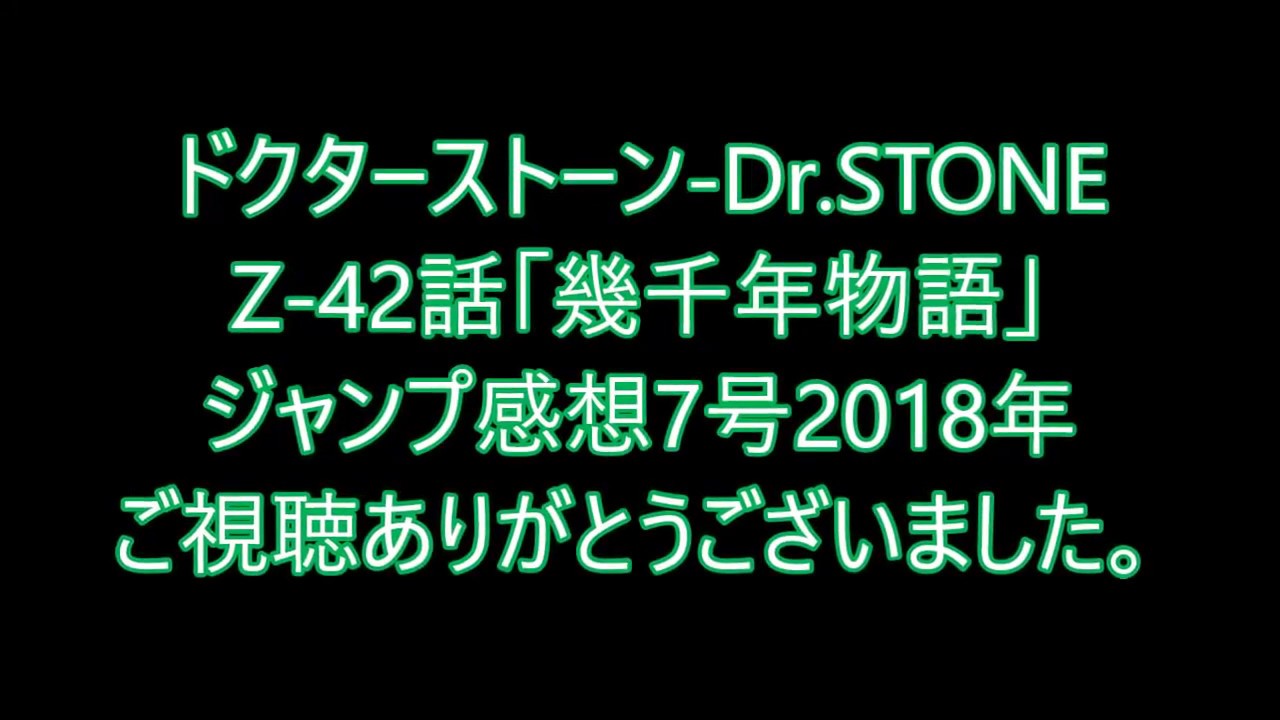 ドクターストーン Dr Stone42話 幾千年物語 感想と43話予想 石神村の秘密がめっちゃ面白い ジャンプ感想7号18年 Youtube