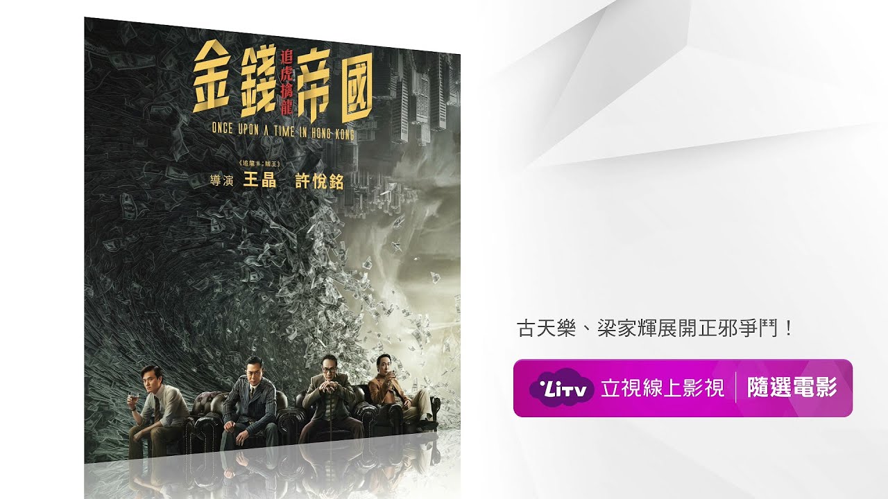 【金錢帝國：追虎擒龍】電影線上看–古天樂、梁家輝、吳鎮宇、林家棟，四大影帝互飆演技，震撼呈現貪汙內幕！ | LiTV線上影視