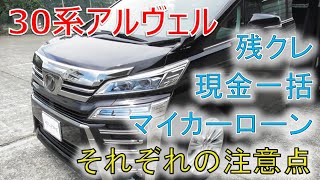 ★新車購入時の注意点★それぞれの支払い方法でメリットデメリットがあります!!ヴェルファイア 30系 2.5Z(VELLFIRE) ★新車購入時の注意点★それぞれの支払い方法でメリットデメリットがあります!!ヴェルファイア 30系 2.5Z(VELLFIRE)