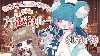 【#歌枠リレー】はじめまして！くれないべあです！【 #狐花てん活動3周年お祝いプチ歌枠リレー】