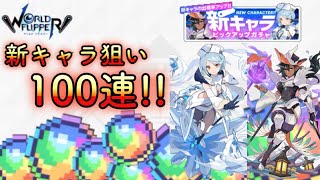 【ワーフリ】新キャラピックアップガチャ100連【ワールドフリッパー】