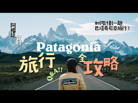 【智利|阿根廷】Patagonia旅行全攻略!行程、交通、景點、住宿分享 — 巴塔哥尼亞14條Q&A Eng Sub