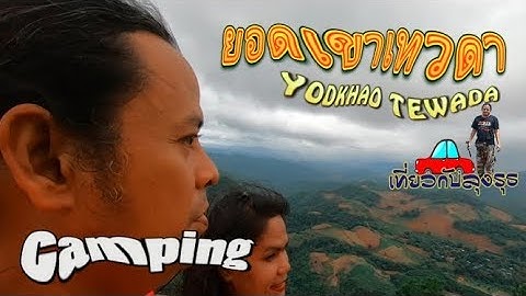 #ยอดเขาเทวดา #นอนเต็นท์Campingไร่ข้าวฟ่าง ตะเพินคี่3 #อุทยานเเห่งชาติพุเตย จ.สุพรรณบุรี