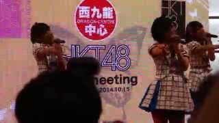 20141015 HKT48香港FansMeeting - 控えめI love you !