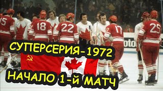 50 лет Великой хоккейной ПОБЕДЕ! Суперсерия-1972 Канада vs СССР - 3:7 / Обзор 1-го матча