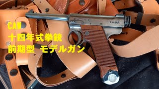 CAW 十四年式拳銃（前期型）ダミーカート仕様