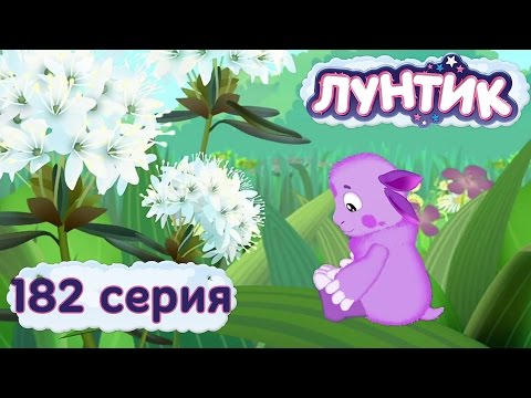 Лунтик и его друзья - 182 серия. Аромат