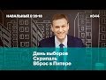 День выборов, Скрипаль, вброс в Питере