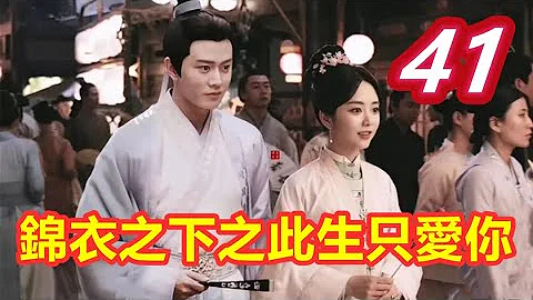 《锦衣之下》之此生只爱你  第 41 集  陆绎为今夏涂药，设下陷阱等入套 【主演任嘉伦 谭松韵 韩栋 叶青 姚奕辰 路宏 韩承羽】 - 天天要闻