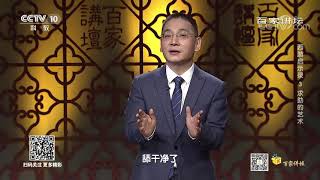 孙悟空在真心打不过别人的情况下会寻求帮助 《百家讲坛》20210107